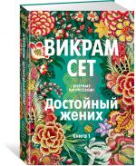 Достойный жених. Книга 1