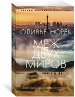 Меж двух миров