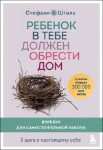 Rebenok v tebe dolzhen obresti dom. Vorkbuk dlja samostojatelnoj raboty. 3 shaga k nastojaschemu sebe