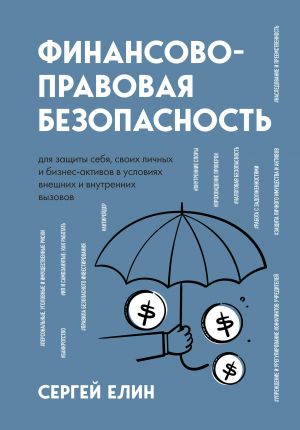 Finansovo-pravovaja bezopasnost dlja zaschity sebja, svoikh lichnykh i biznes-aktivov v uslovijakh vneshnikh i vnutrennikh vyzovov