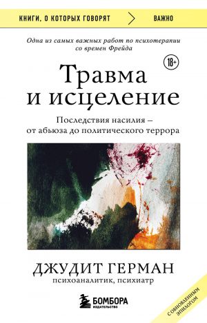 Travma i istselenie. Posledstvija nasilija ot abjuza do politicheskogo terrora (s obnovlennym epilogom)