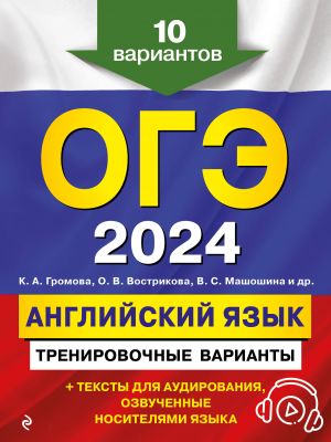 OGE-2024. Anglijskij jazyk. Trenirovochnye varianty. 10 variantov (+ audiomaterialy)