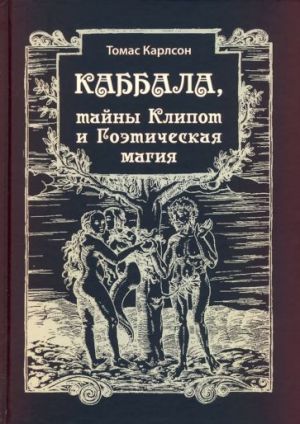 Kabbala, tajny Klipot i Goeticheskaja magija. Praktika i Teorija