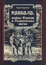 Kabbala, tajny Klipot i Goeticheskaja magija. Praktika i Teorija