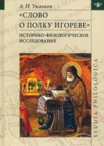 Slovo o polku Igoreve. Istoriko-filologicheskoe issledovanie