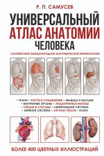 Universalnyj atlas anatomii cheloveka s tsvetnymi illjustratsijami