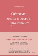 Обними меня крепче: практика