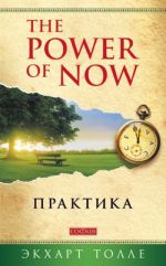 The Power of Now. Практика