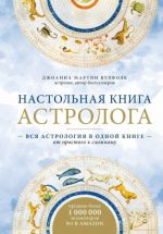 Nastolnaja kniga astrologa. Vsja astrologija v odnoj knige - ot prostogo k slozhnomu