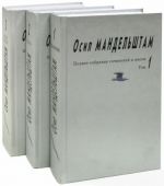 Осип Мандельштам. Собрание сочинений в трех томах. (Комплект из 3 книг)