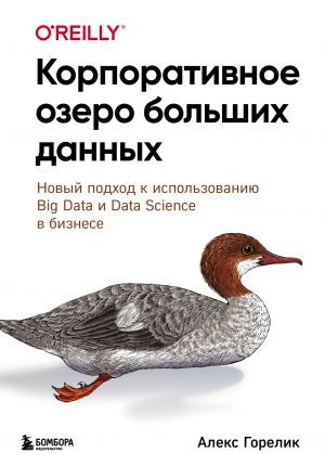 Korporativnoe ozero bolshikh dannykh. Novyj podkhod k ispolzovaniju Big Data i Data Science v biznese