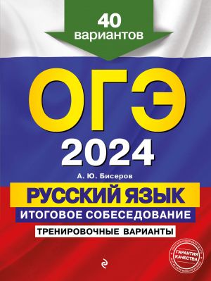 OGE-2024. Russkij jazyk. Itogovoe sobesedovanie. Trenirovochnye varianty. 40 variantov