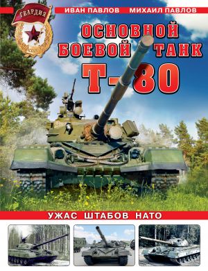 Osnovnoj boevoj tank T-80. Uzhas shtabov NATO