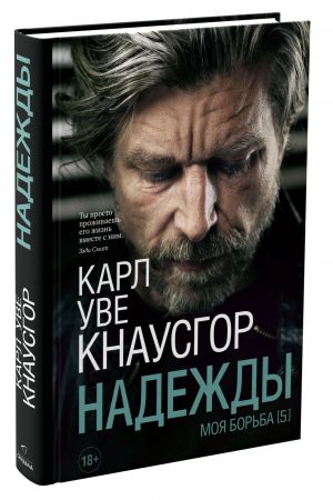 Моя борьба. Книга пятая. Надежды