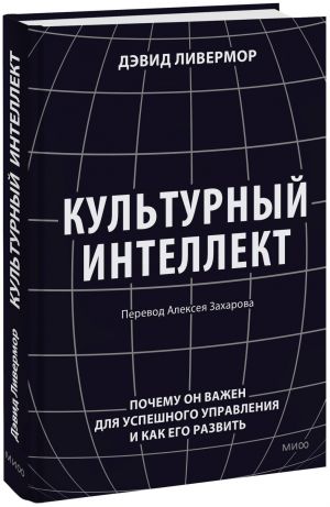 Kulturnyj intellekt. Pochemu on vazhen dlja uspeshnogo upravlenija i kak ego razvit