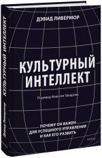 Культурный интеллект. Почему он важен для успешного управления и как его развить