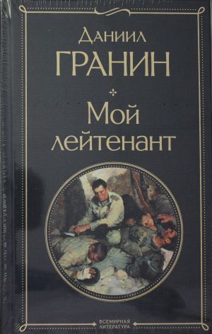 Простые люди на войне (комплект из 2 книг: "Мой лейтенант", " Батальоны просят огня")