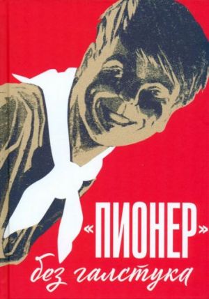 Пионер без галстука. Сборник статей и воспоминаний об истории журнала Пионер