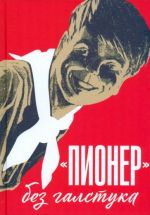 Пионер без галстука. Сборник статей и воспоминаний об истории журнала Пионер