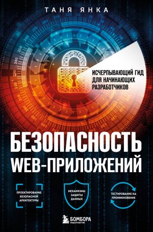 Bezopasnost veb-prilozhenij. Ischerpyvajuschij gid dlja nachinajuschikh razrabotchikov