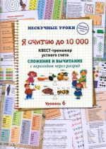 Ja schitaju do 10000. Kvest-trenazher ustnogo scheta. Slozhenie i vychitanie s perekhodom cherez razrjad