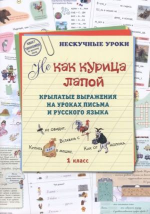 Ne kak kuritsa lapoj. Krylatye vyrazhenija na urokakh pisma i russkogo jazyka. 1 klass