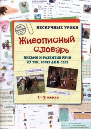 Живописный словарь. 1-3 классы. Письмо и развитие речи. 27 тем, более 400 слов