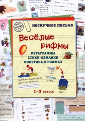 Весёлые рифмы. 1-2 классы. Метаграммы. Стихи-обманки. Фонетика в рифмах