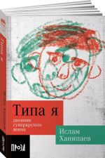 Типа я. Дневник суперкрутого воина