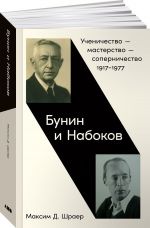 Bunin i Nabokov: Uchenichestvo masterstvo sopernichestvo 1917-1977