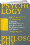 Ментальные ловушки: Глупости, которые делают разумные люди, чтобы испортить себе жизнь