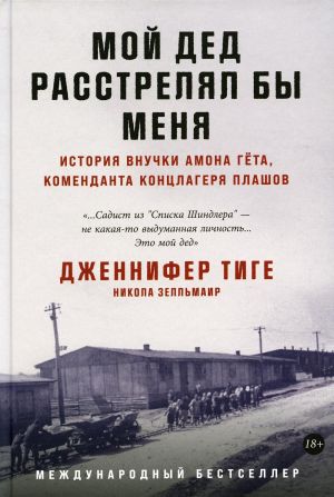 Мой дед расстрелял бы меня: История внучки Амона Гета, коменданта концлагеря Плашов