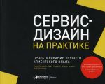 Сервис-дизайн на практике: Проектирование лучшего клиентского опыта