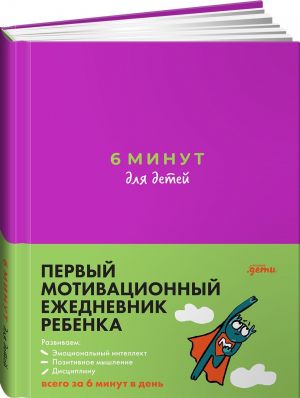 6 minut dlja detej. Pervyj motivatsionnyj ezhednevnik rebenka