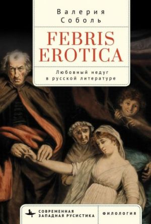 Febris erotica. Ljubovnyj nedug v russkoj literature