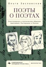 Поэты о поэтах. Эпистолярное и поэтическое общение Цветаевой, Пастернака и Рильке