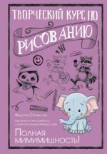 Творческий курс по рисованию. Полная мимимишность