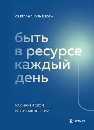 Byt v resurse kazhdyj den. Kak najti svoj istochnik energii