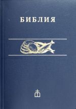 Biblija. Svjaschennoe Pisanie v Sinodalnom perevode