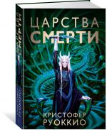 Пожиратель Солнца. Книга 4. Царства смерти