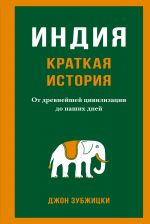 Indija. Kratkaja istorija. Ot drevnejshej tsivilizatsii do nashikh dnej