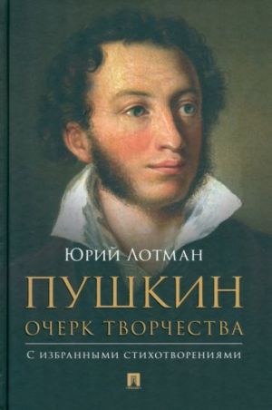 Pushkin. Ocherk tvorchestva. S izbrannymi stikhotvorenijami