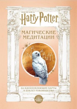 Garri Potter. Magicheskie meditatsii. 64 vdokhnovljajuschie karty i buklet-rukovodstvo