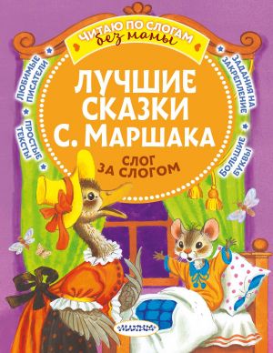 Лучшие сказки С. Маршака: слог за слогом