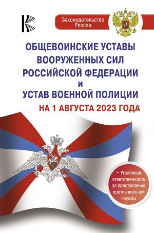 Obschevoinskie ustavy Vooruzhennykh Sil Rossijskoj Federatsii na 1 avgusta 2023 goda i ugolovnaja otvetstvennost za prestuplenija protiv voennoj sluzhby