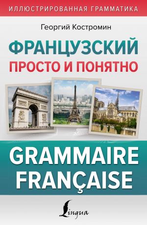 Frantsuzskij prosto i ponjatno. Grammaire Francaise