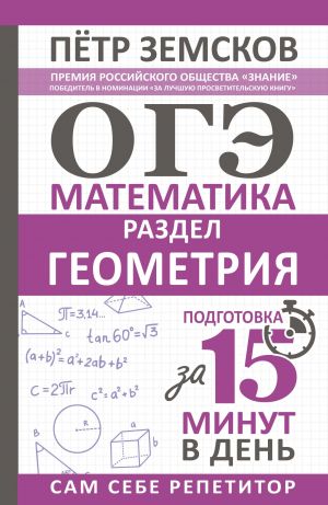 OGE. Matematika. Razdel "Geometrija". Podgotovka za 15 minut v den