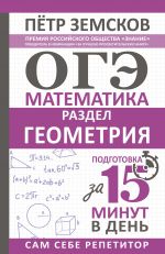 ОГЭ. Математика. Раздел "Геометрия". Подготовка за 15 минут в день