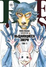 Beastars. Vydajuschiesja zveri. Tom 11 (s otkrytkami)