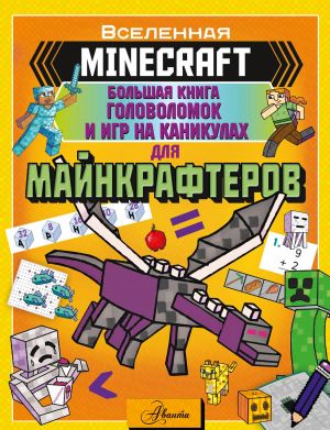 MINECRAFT. Bolshaja kniga golovolomok i igr na kanikulakh dlja majnkrafterov